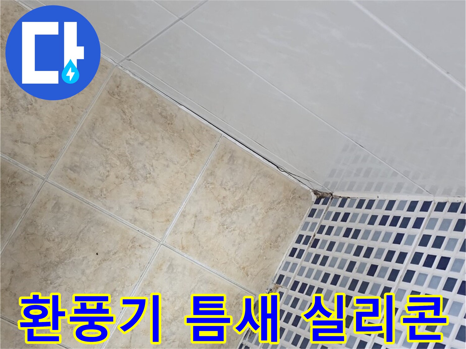 묵동 욕실 환풍기 주변 틈새 누수 - 꼼꼼한 실리콘 마감으로 누수 해결