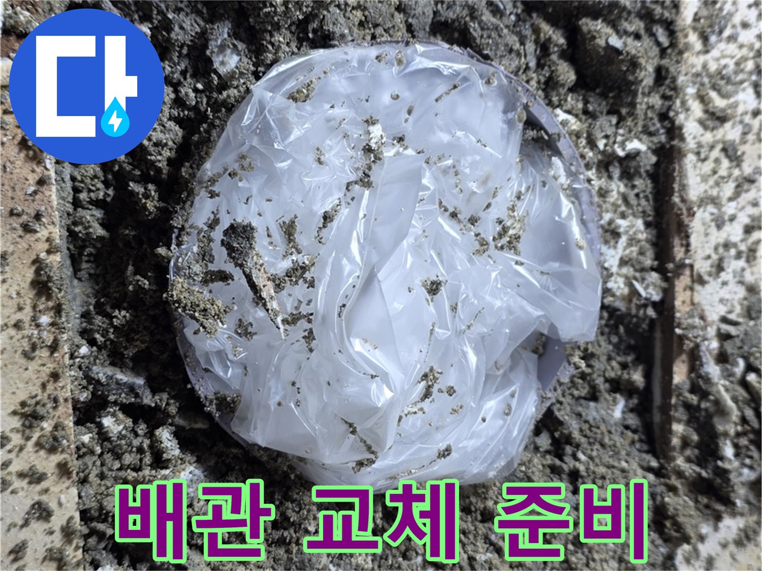 배관 교체 준비 - 안전 최우선 작업