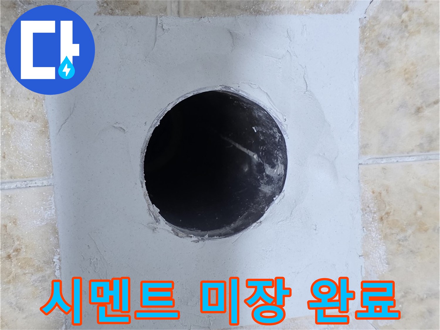 배관 수리 후 시멘트 미장 - 완벽하게 복구된 모습!