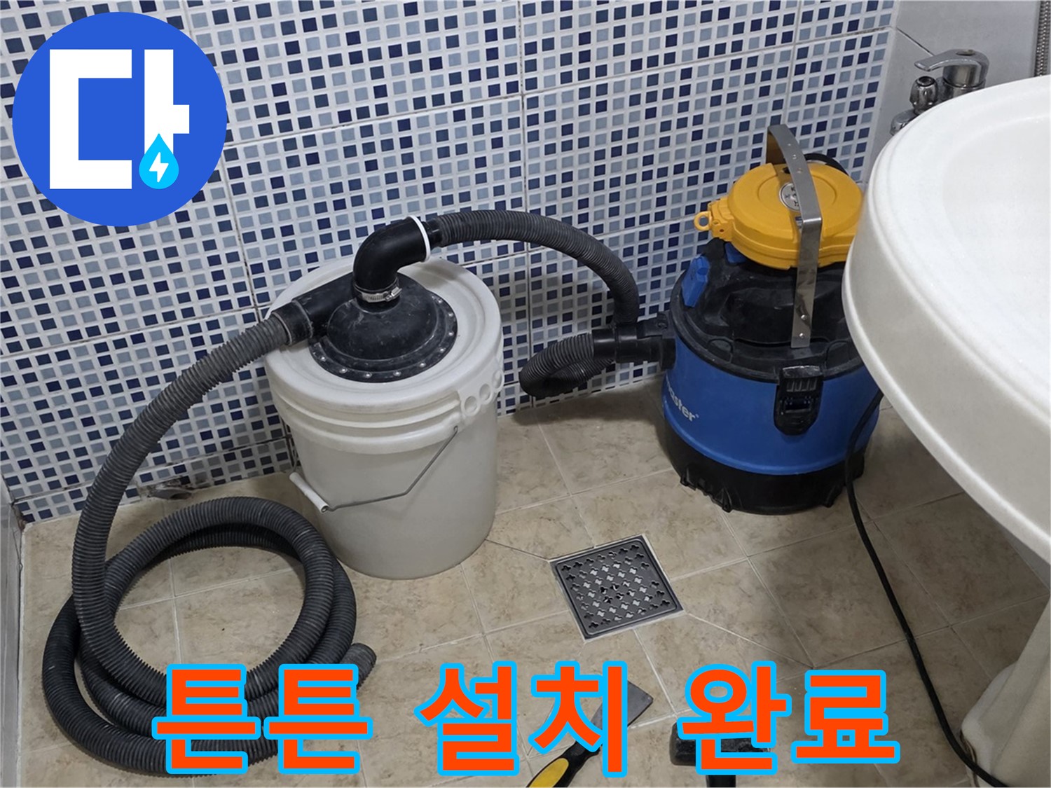 배수 트랩 설치 - 새 배수 트랩을 튼튼하게 설치 완료했습니다.
