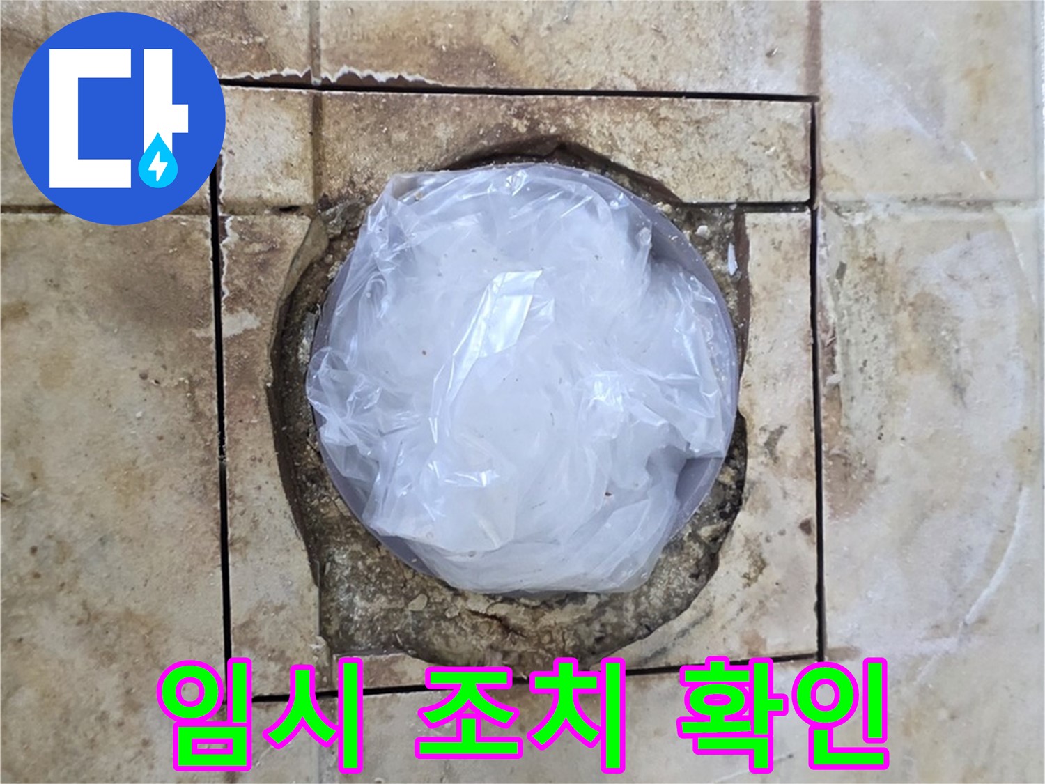배수구 누수 임시 조치 확인 - 추가 누수 점검