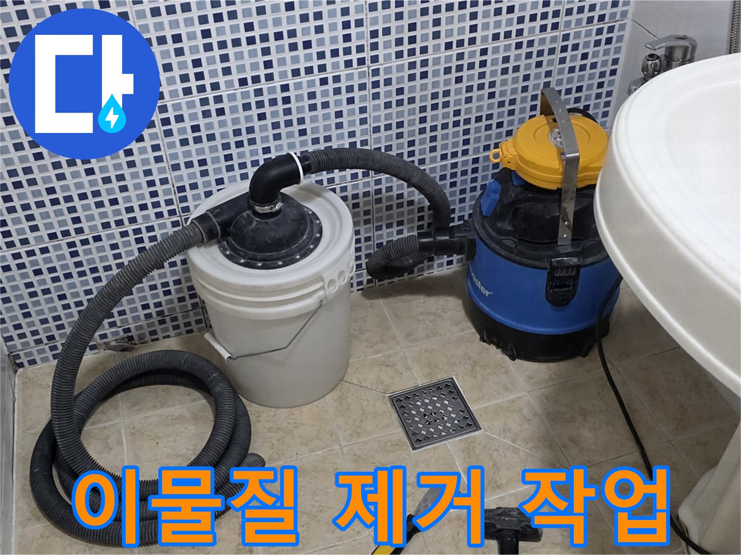 배수구 속 이물질 제거 - 석션 장비를 사용하여 배수구 속에 쌓인 이물질을 깨끗하게 제거합니다.