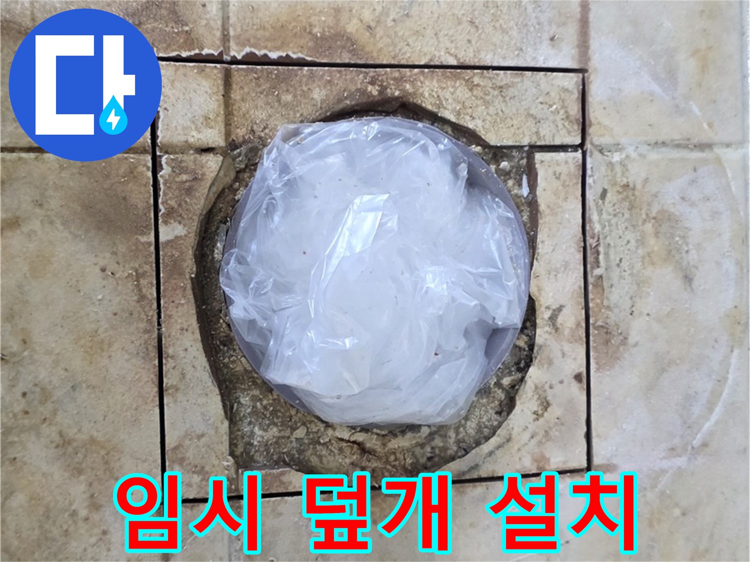 배수구 임시 덮개 - 내일 완벽 시공