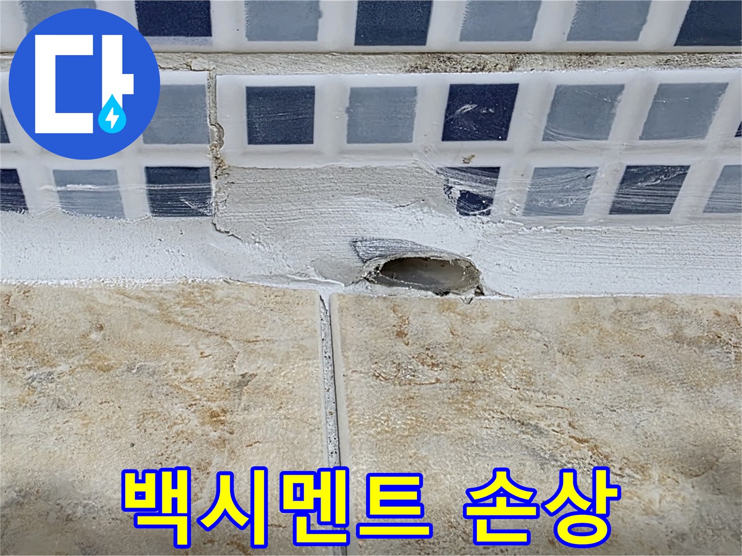 배수구 주변 백시멘트 손상 - 누수의 초기 증상일 수 있으며 - 빠른 조치가 필요합니다.
