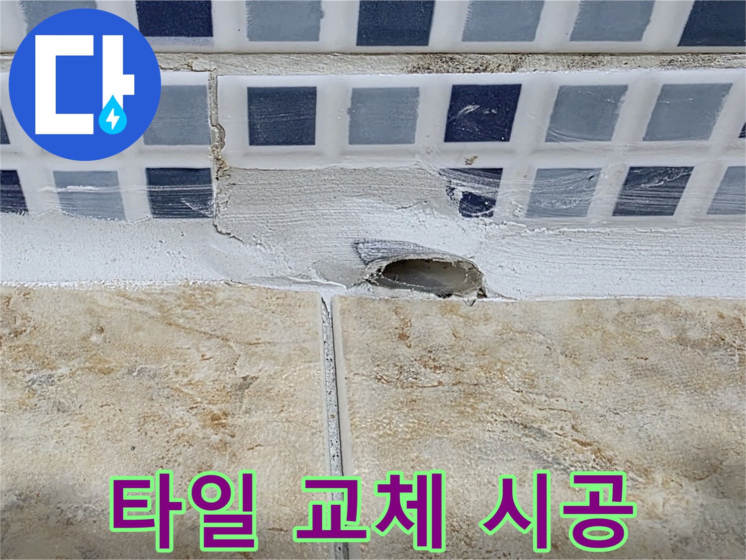 배수구 주변 타일 교체 - 누수 해결과 함께 욕실 미관을 개선할 수 있습니다.