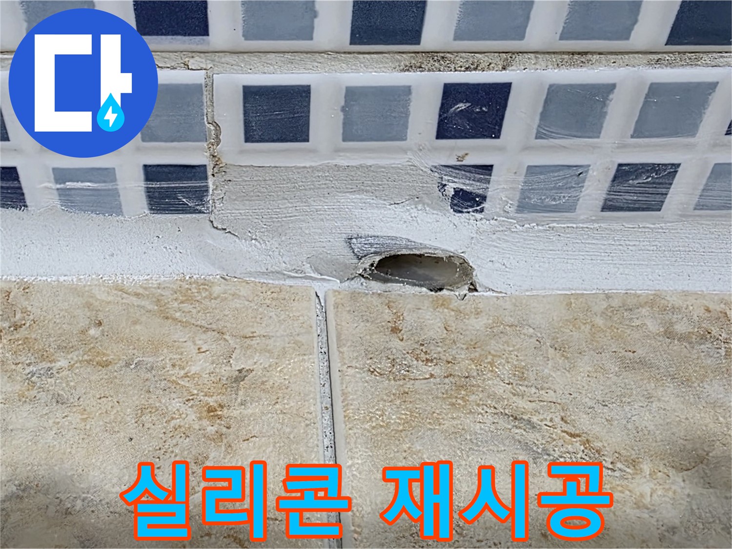 배수구 주변 타일 틈새 - 방수 실리콘 재시공으로 간단하게 해결할 수 있습니다.