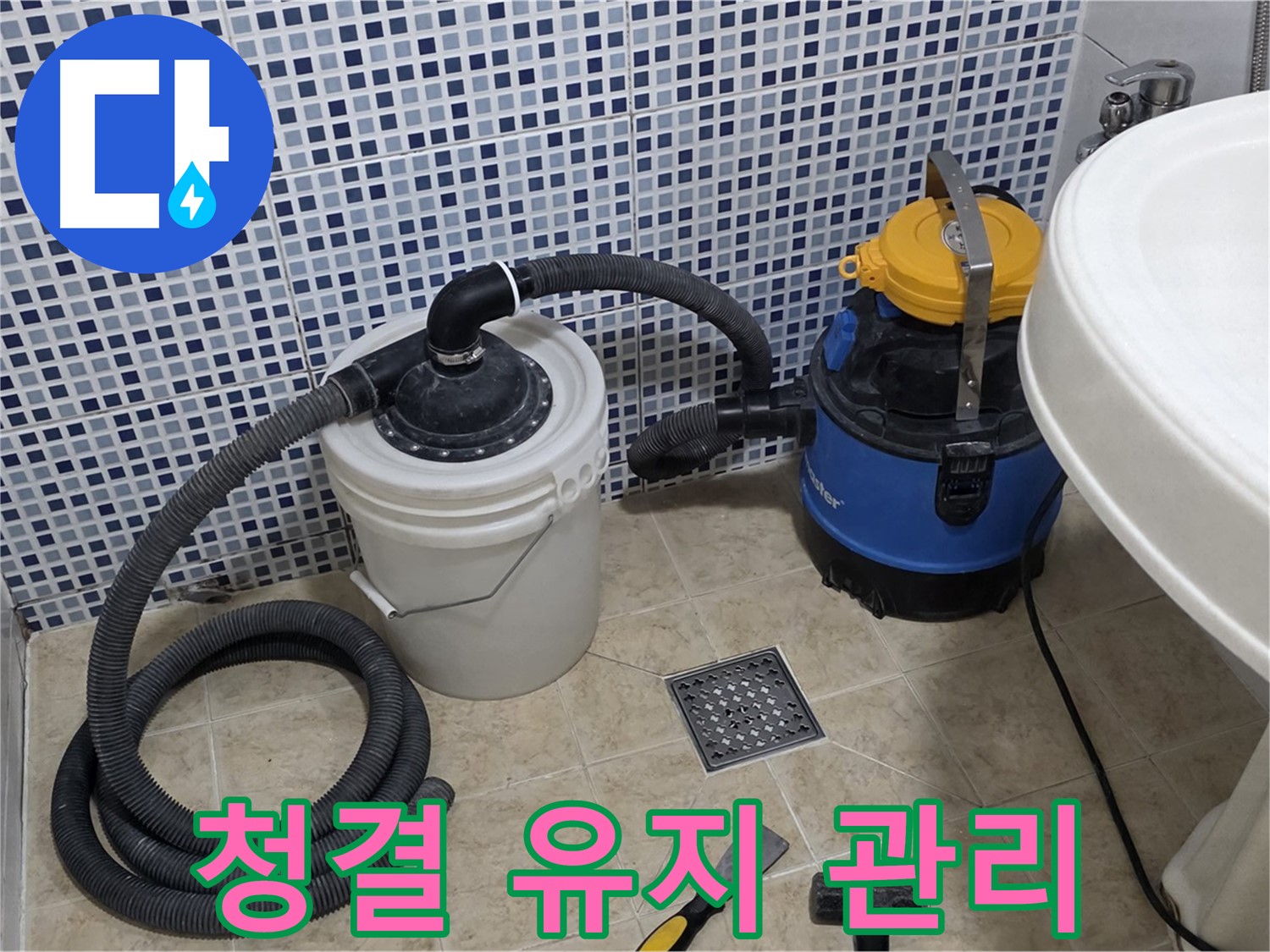 배수구 청결 유지 - 배수구 막힘 해결 후, 주변 청결을 유지합니다.