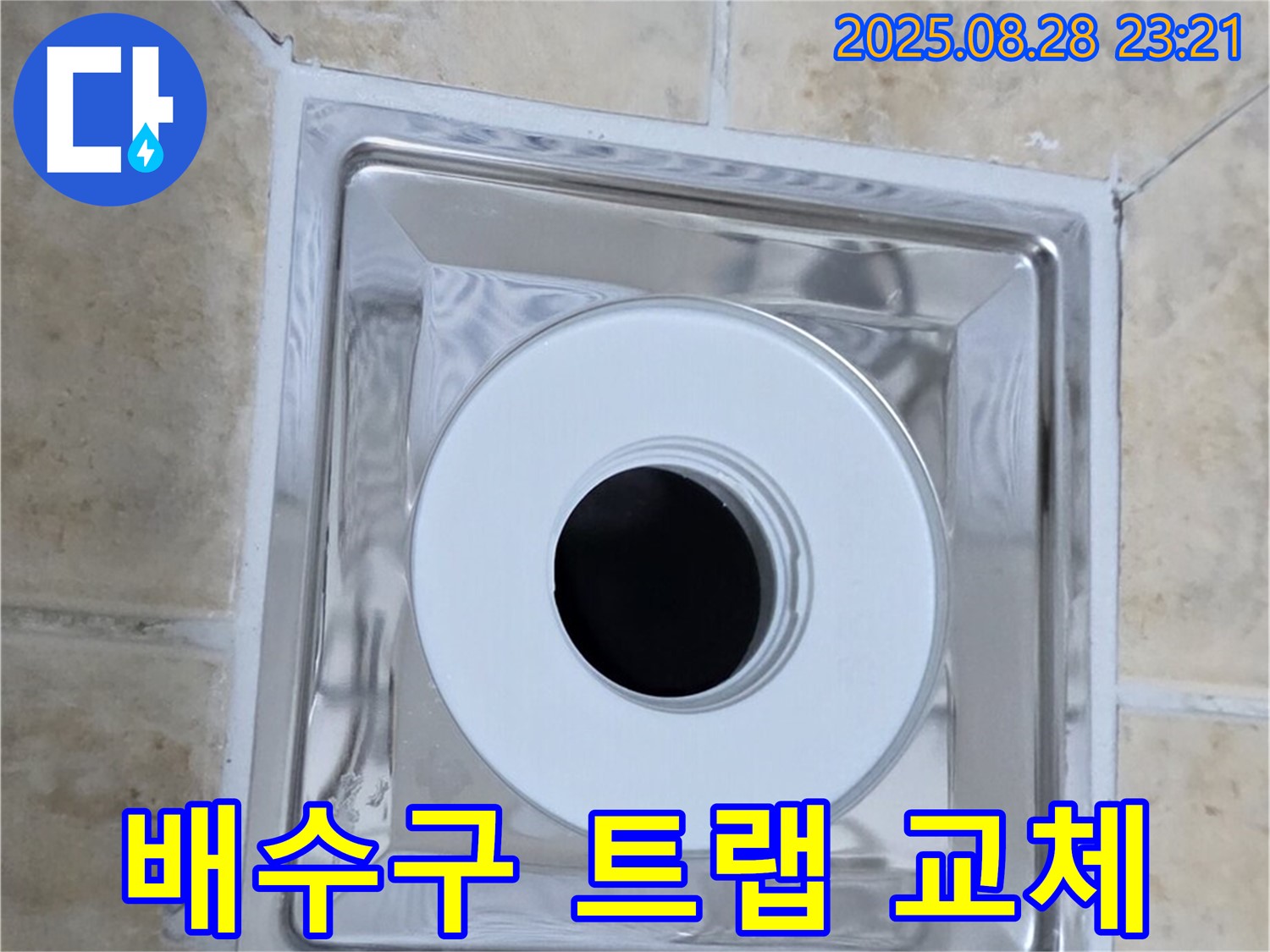 배수구 트랩 교체 - 노후된 트랩을 새 제품으로 교체하여 누수를 해결했습니다 - 꼼꼼한 시공으로 안심하고 사용하세요.