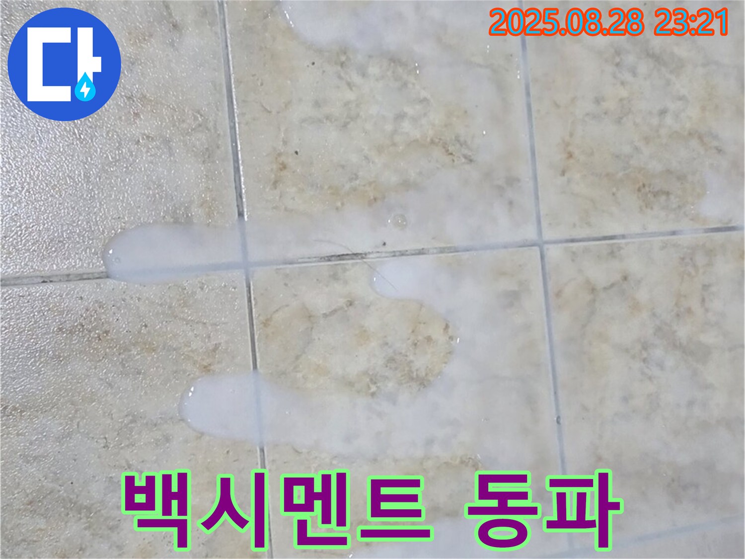 백시멘트 동파 - 묵동 주택 욕실에서 겨울철 동파로 인해 백시멘트가 손상될 수 있습니다.
