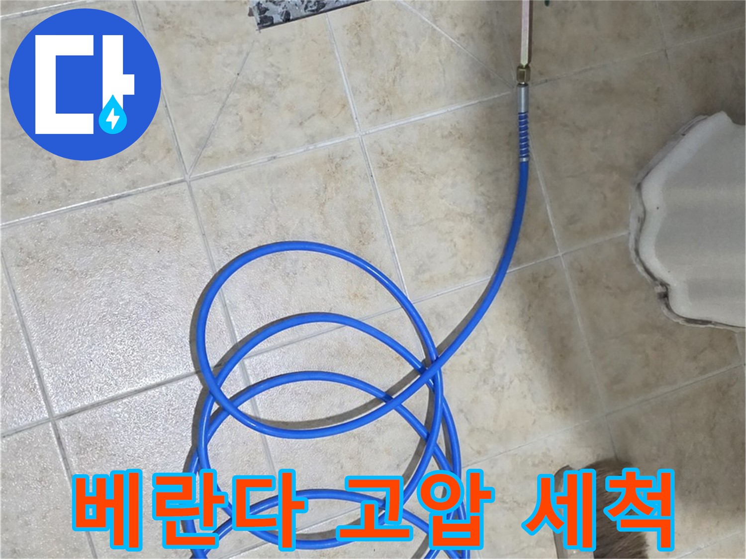 베란다 고압 세척은 찌든 때와 곰팡이를 제거하고 - 배수 기능을 회복시켜 누수를 예방합니다.