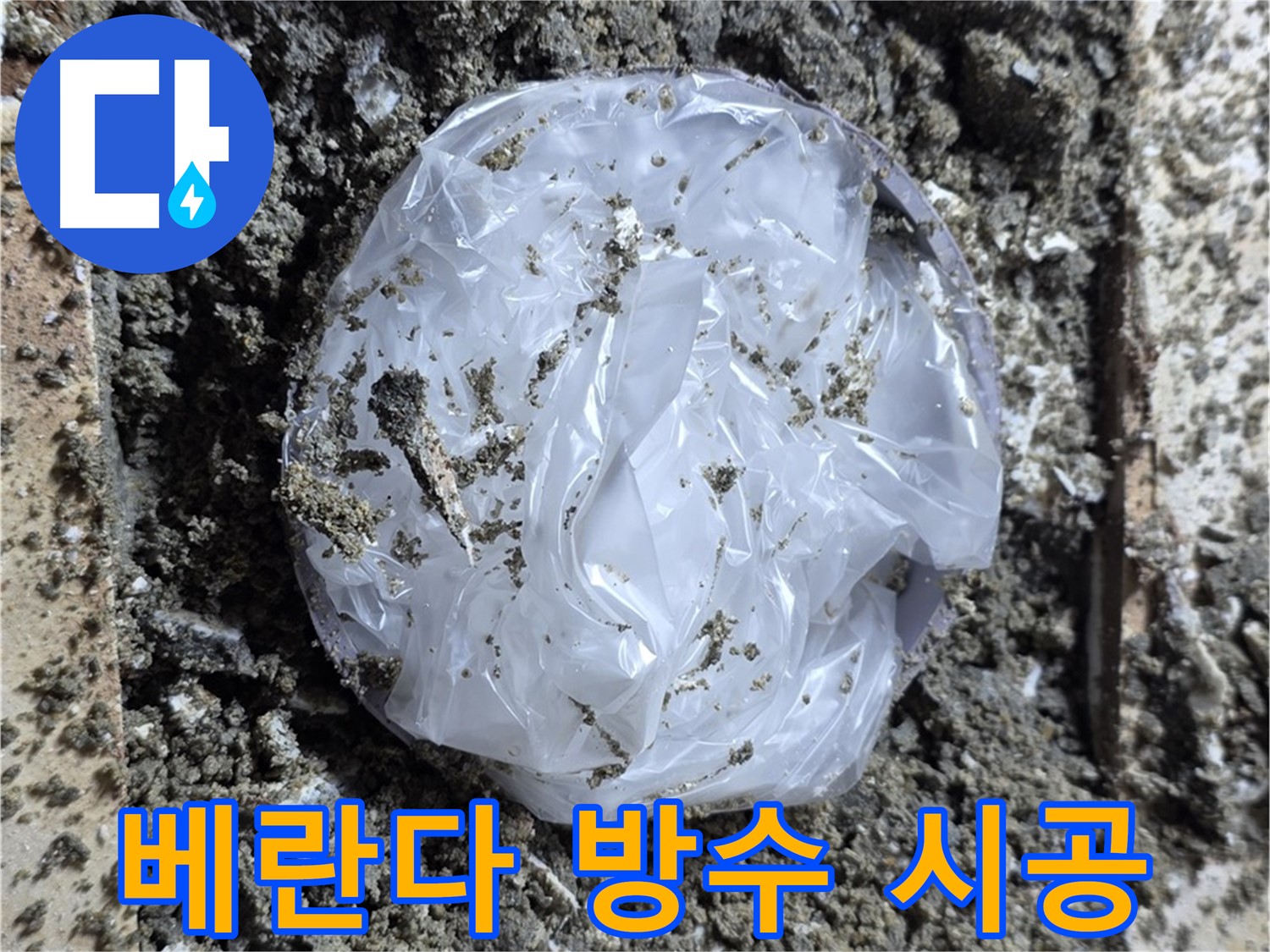 베란다 방수 시공 - 누수 문제 해결을 위한 꼼꼼한 작업 과정