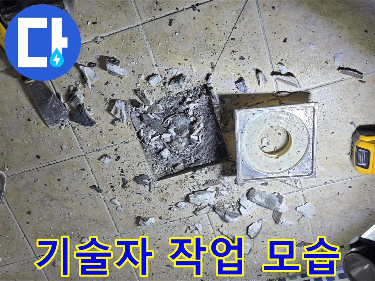 베테랑 기술자의 꼼꼼한 누수 작업 - 최고의 기술력을 경험하세요