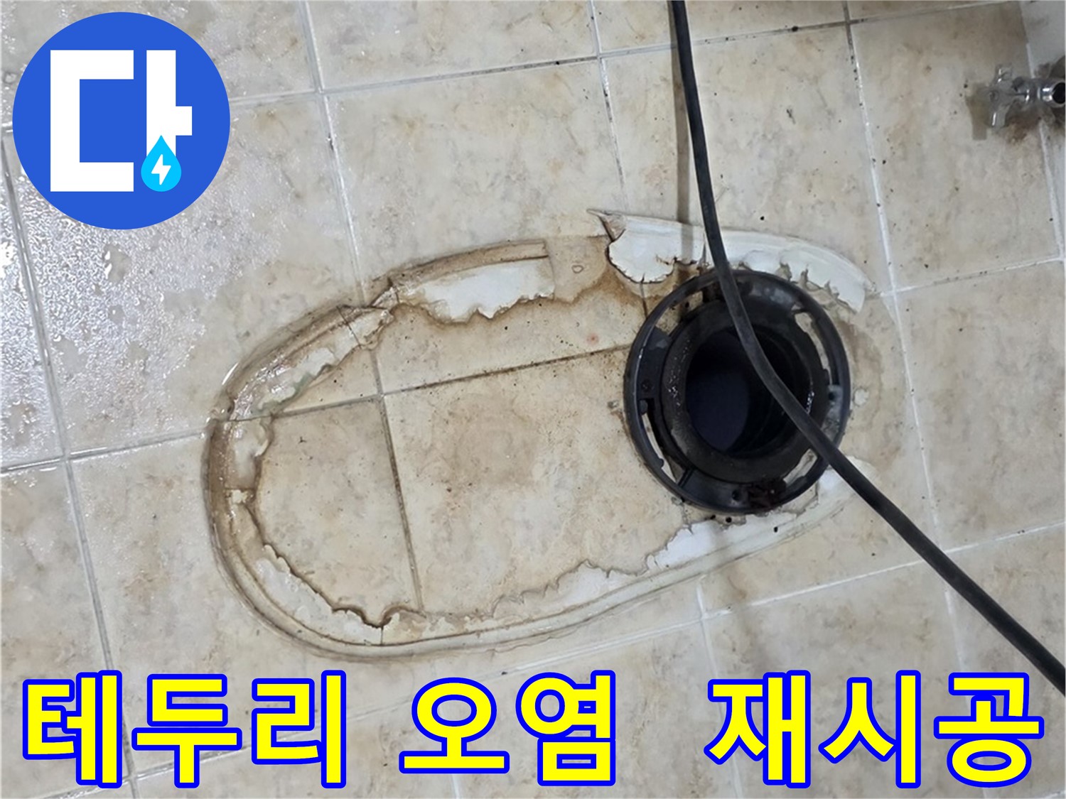 변기 누수 - 변기 테두리 오염, 실리콘 재시공으로 괜찮을까요?