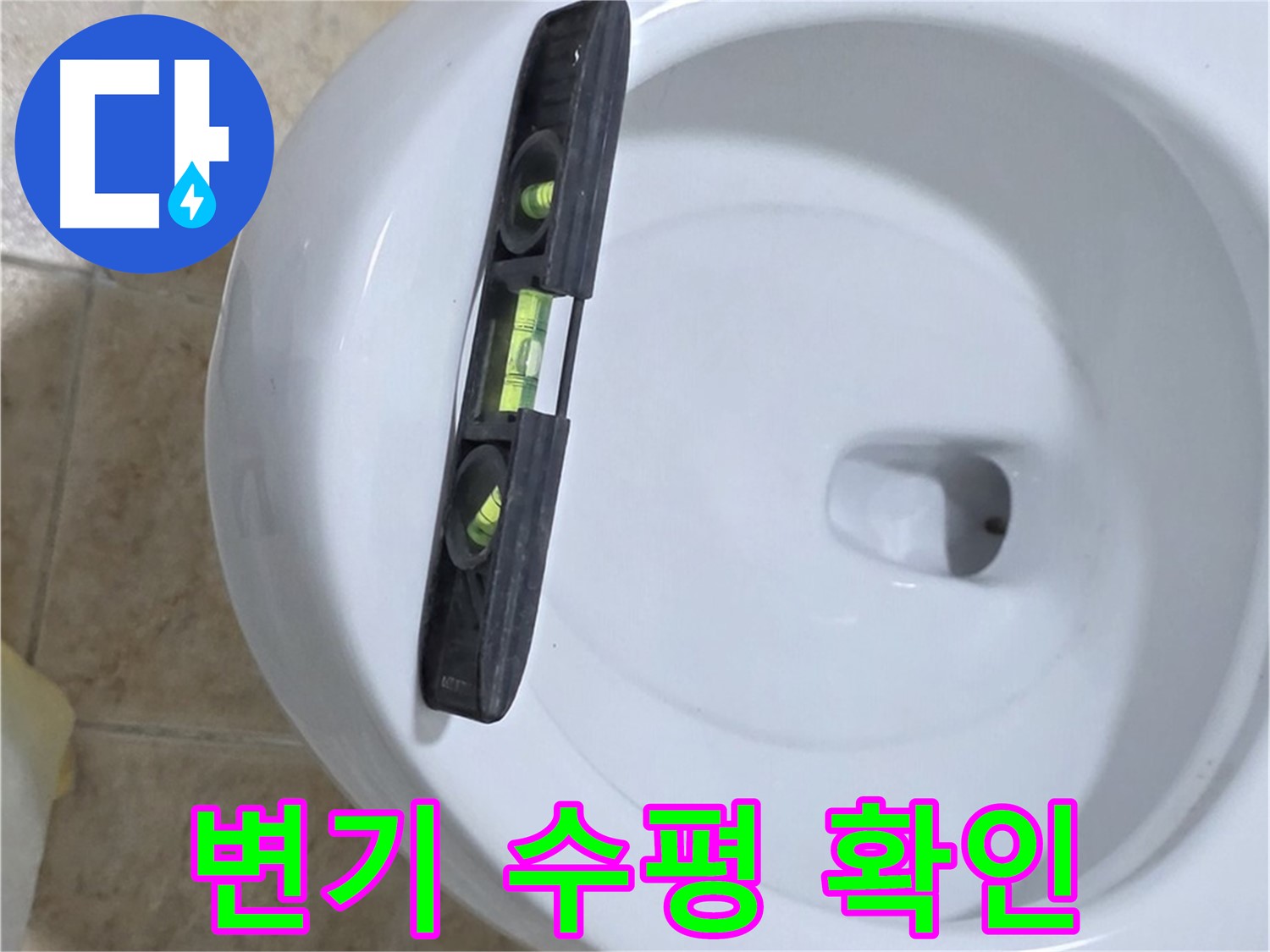 변기 누수 수리 중 - 수평계를 사용하여 변기의 수평을 확인하고 튼튼하게 고정하는 모습 - 튼튼하게 고정해서 오래 사용하세요 - 묵동 변기 누수 해결!