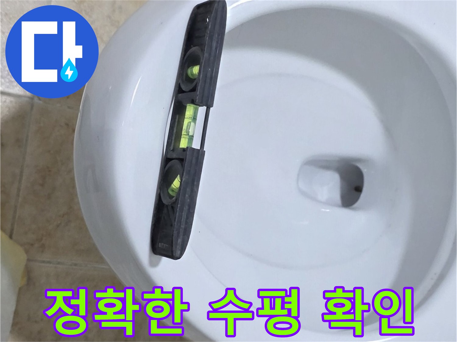 변기 누수 수리 중 - 수평계를 사용하여 최종 수평 상태를 확인하고 튼튼하게 고정하는 모습 - 누수 고민 해결은 완벽한 마무리에 있습니다!