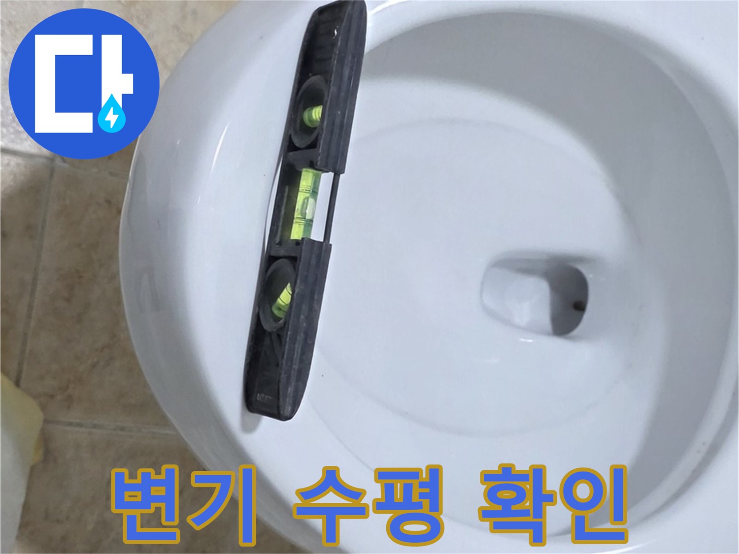 변기 누수 수리 중 - 수평계를 사용하여 최종 수평 상태를 확인하고 튼튼하게 고정하는 모습 - 완벽한 마무리로 안심을 드립니다 - 묵동 변기 누수 해결!