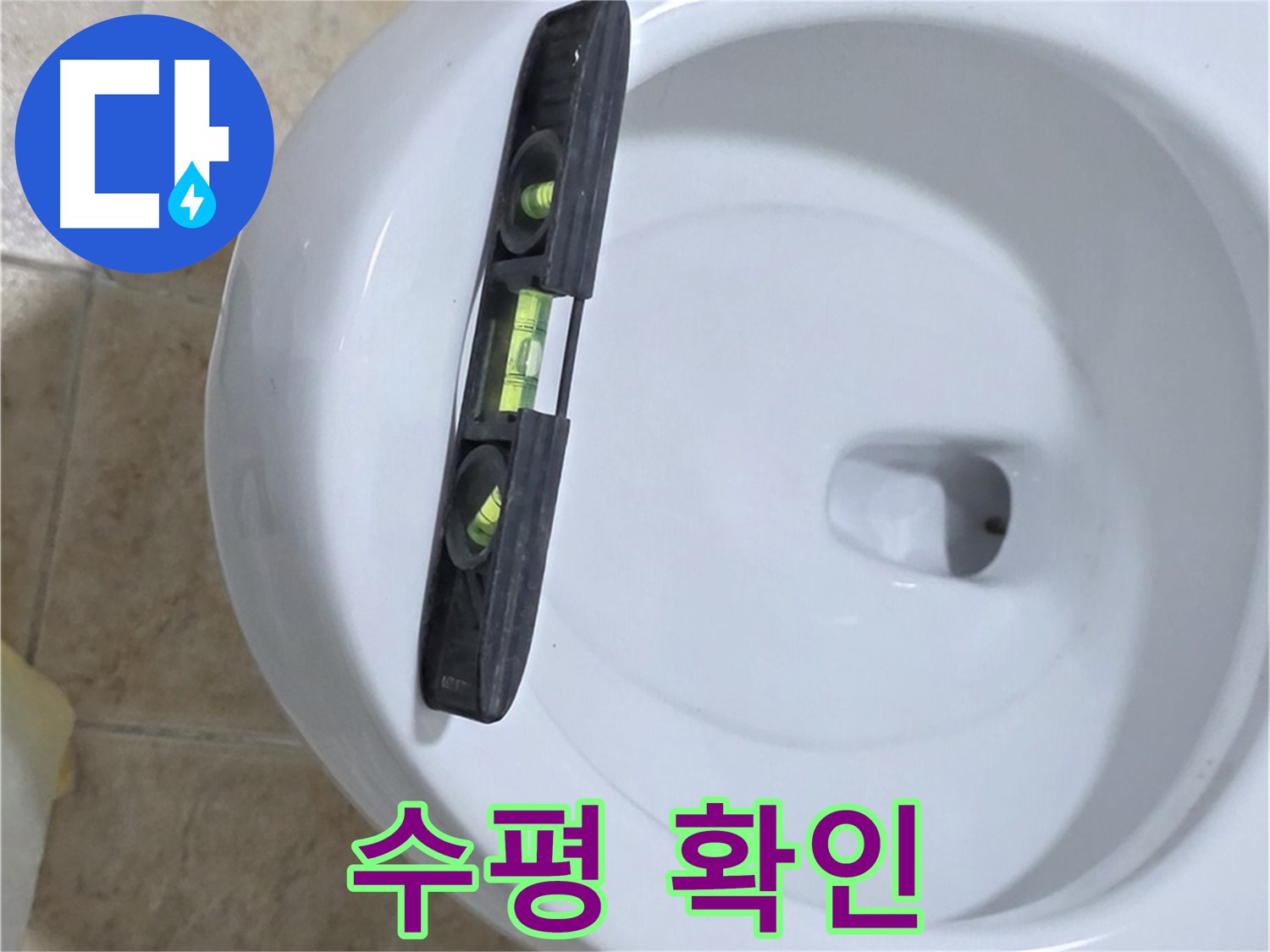 변기 누수 수리 후 - 수평계를 사용하여 최종 수평 상태를 확인하는 모습 - 완벽한 마무리를 위한 필수 과정입니다.