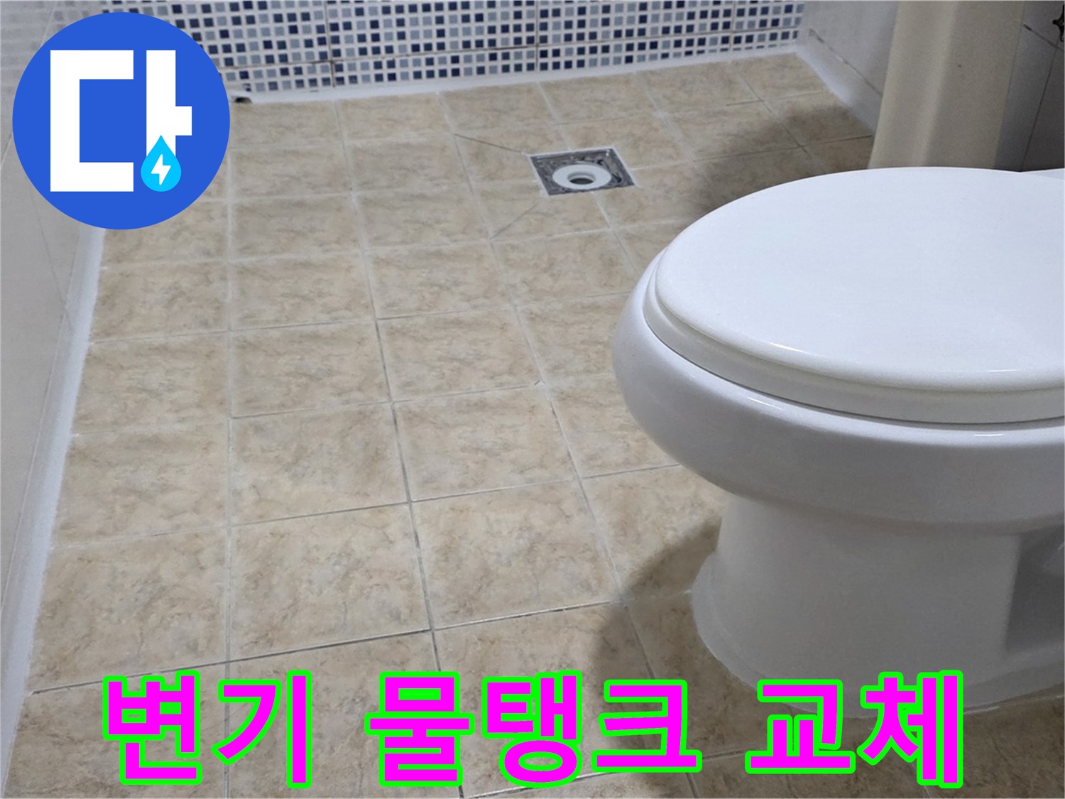 변기 물샘 - 물탱크 부품 신속 교체