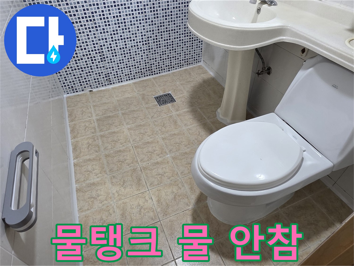 변기 물탱크 - 물 안참 - 부속 고장 - 점검 필요