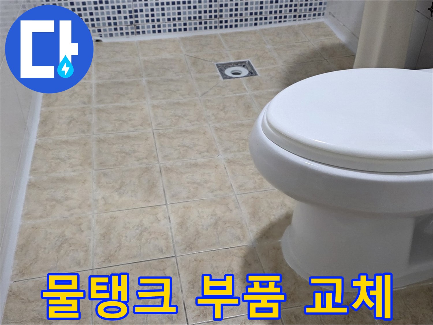 변기 물탱크 - 부품 교체, 절수 효과
