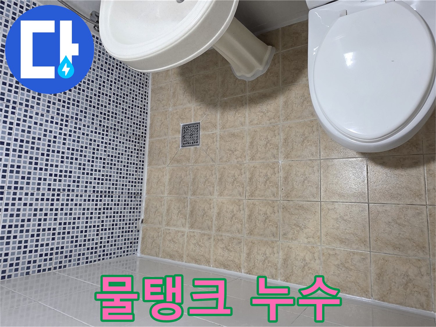 변기 물탱크 연결 누수 - 간단 조치 해결