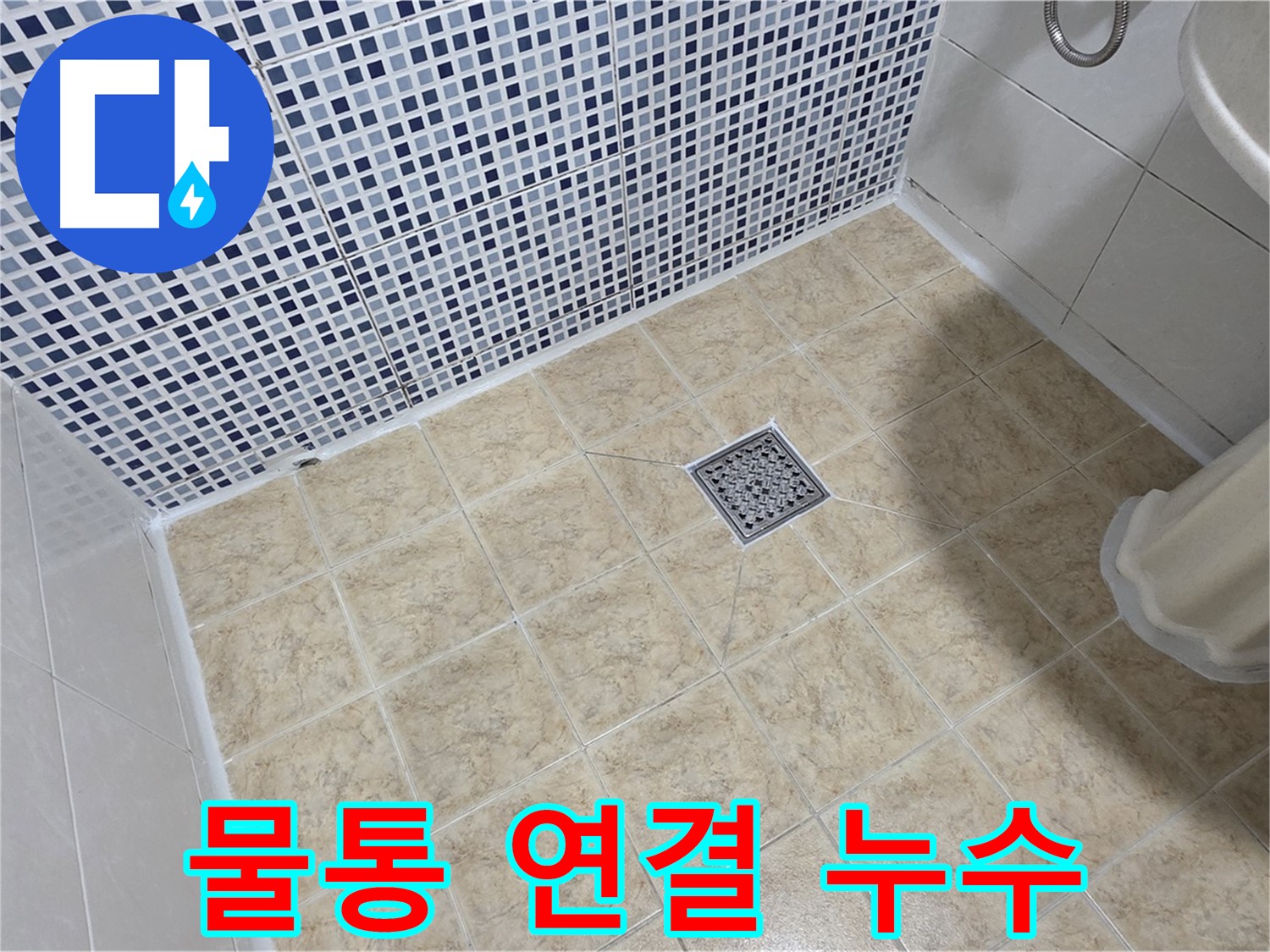 변기 물통 연결 부위 누수 - 조임 불량 확인 후 재조립!