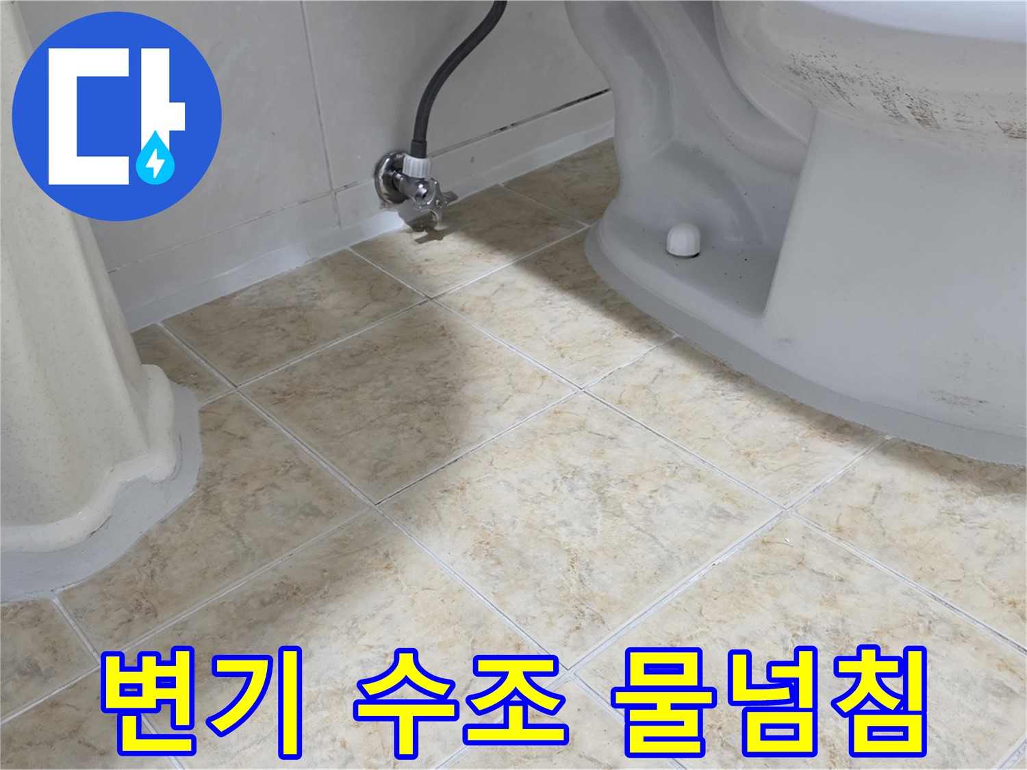 변기 수조 물넘침 - 볼탑 고장
