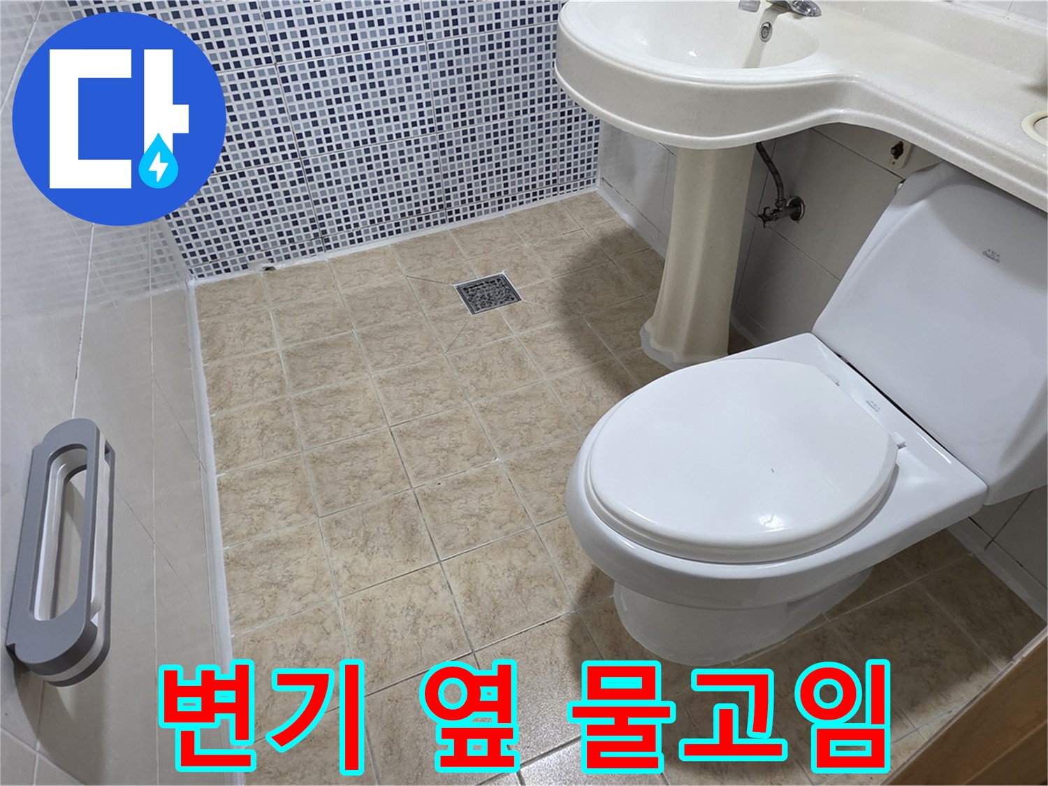 변기 옆 - 물고임 - 누수 의심 - 꼼꼼 점검
