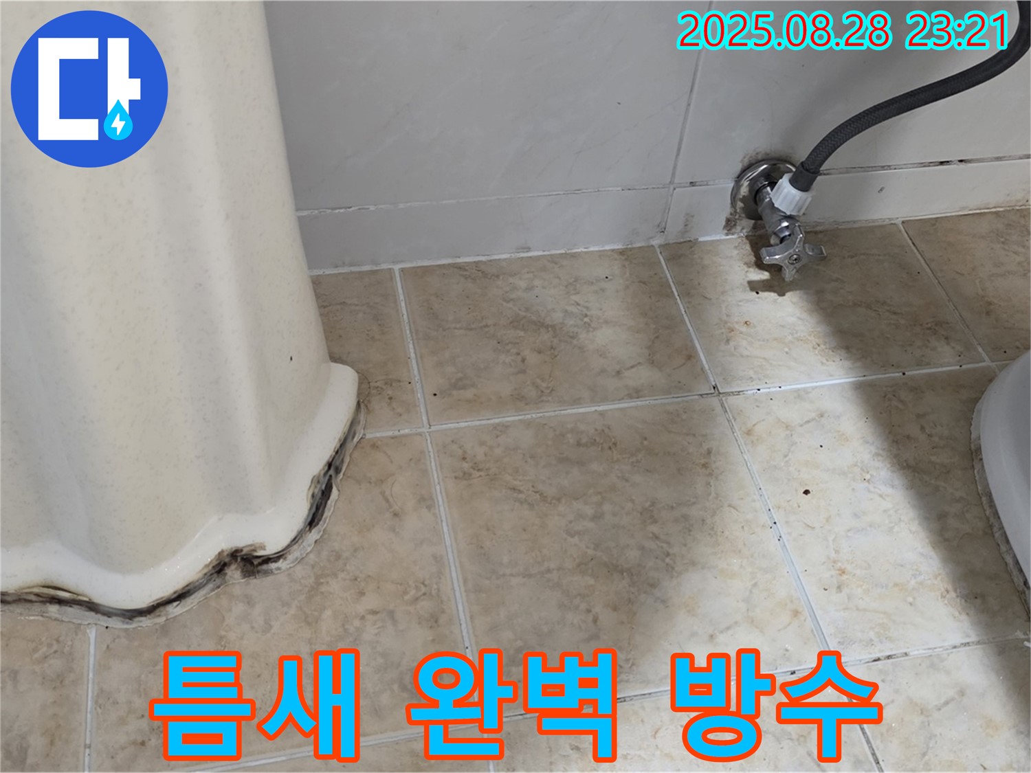 변기 옆 타일 곰팡이 - 곰팡이 제거 후 틈새 완벽 방수 시공으로 곰팡이 걱정 끝!