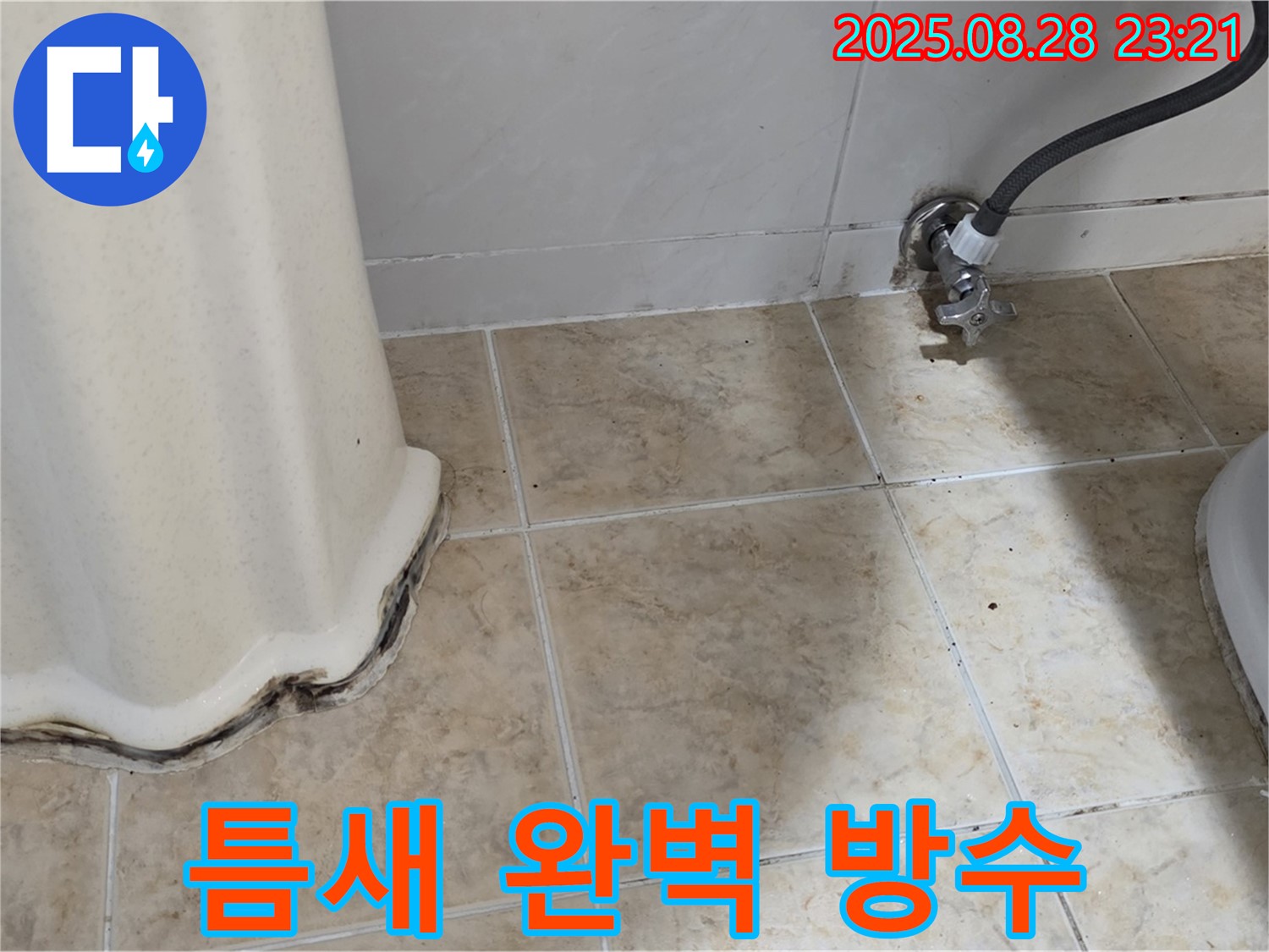 변기 옆 타일 곰팡이 - 곰팡이 제거 후 틈새 완벽 방수 시공으로 곰팡이 걱정 없이!