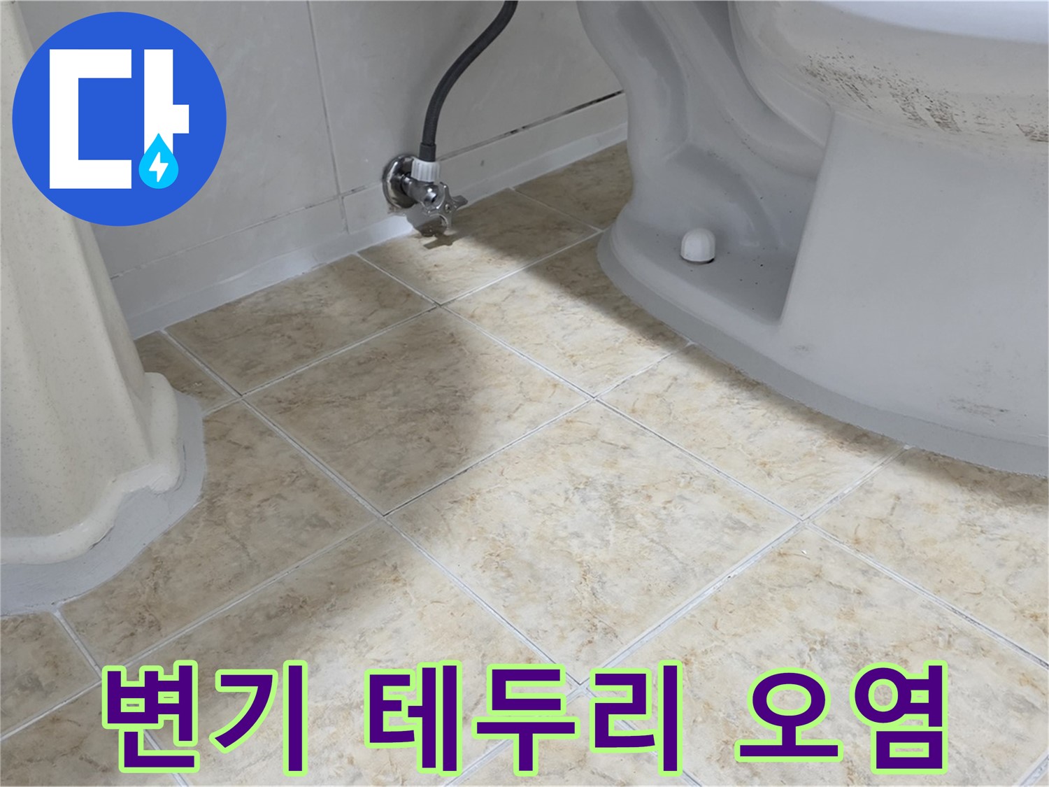 변기 테두리 실리콘 오염 - 곰팡이 발생