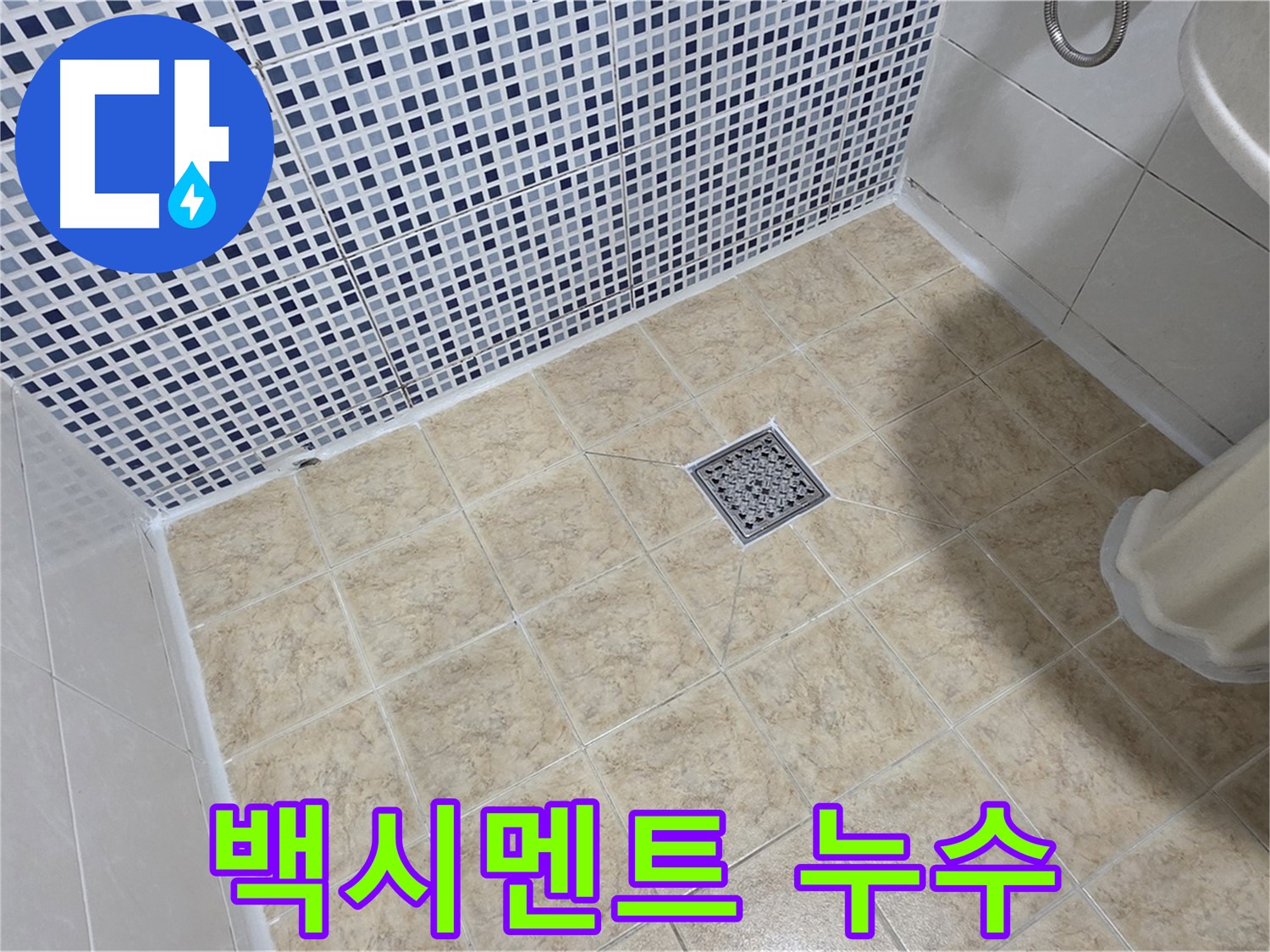 변기 하부 백시멘트 깨짐 누수 - 꼼꼼하게 재시공!