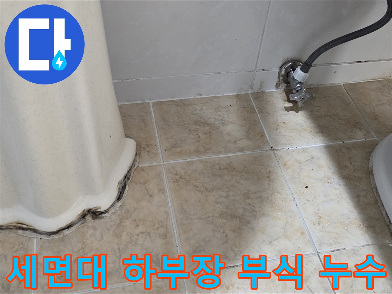 부식된 세면대 하부장 - 누수로 인해 부식된 세면대 하부장을 보여주는 사진입니다. 누수 방치의 위험성을 보여줍니다.