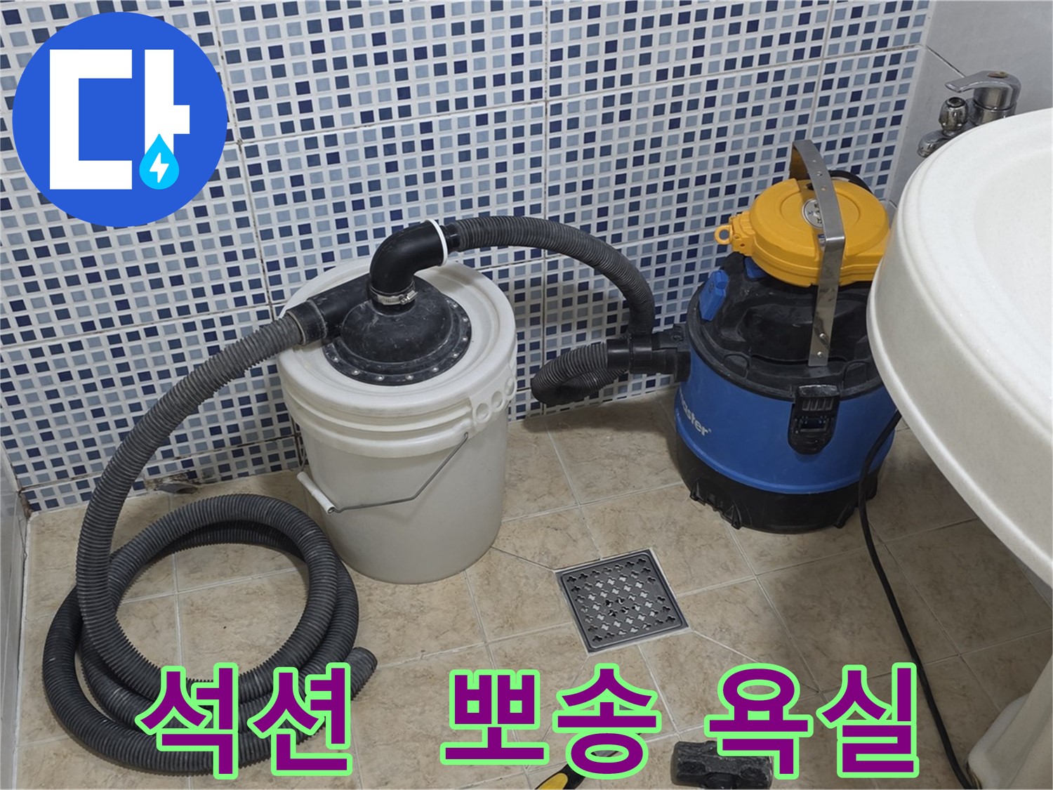뽀송뽀송한 욕실에서 상쾌한 하루를 - 석션 장비