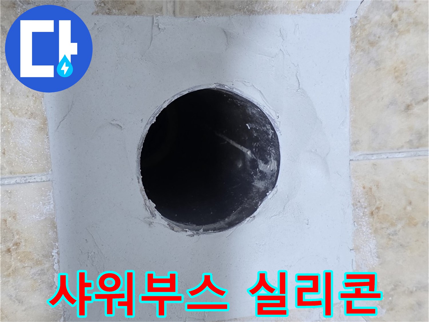 샤워부스 실리콘 손상으로 인한 누수 - 꼼꼼한 재시공으로 해결!