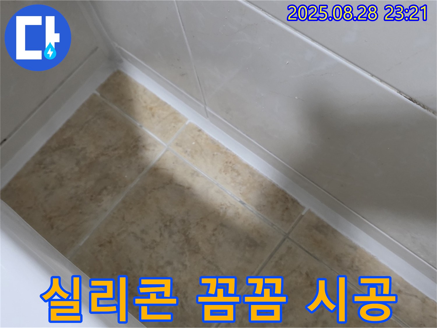 서울 묵동 욕조 실리콘 시공 - 꼼꼼한 시공으로 완벽 방수!
