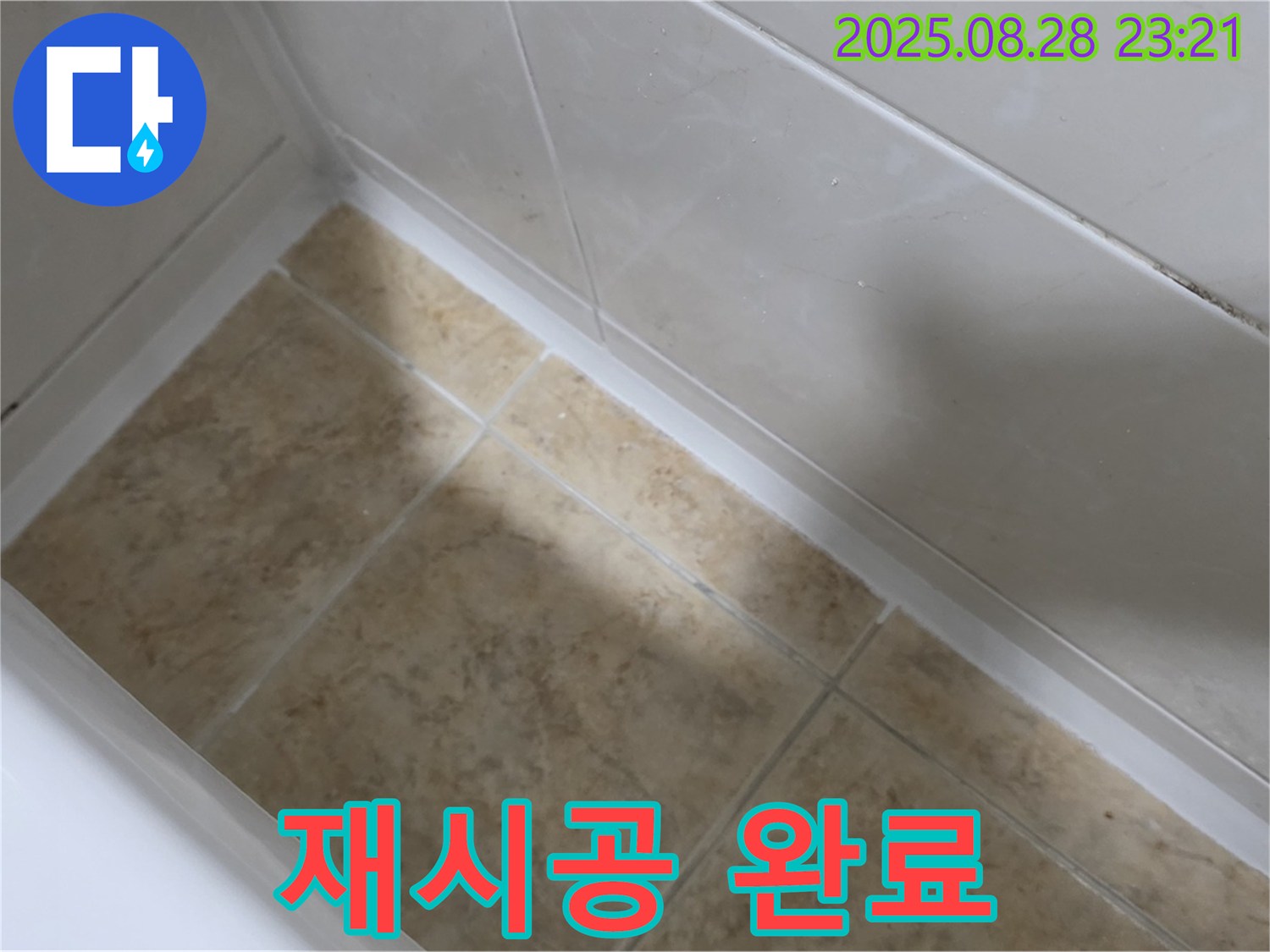 서울 묵동 욕조 실리콘 재시공 - 묵1동 누수 걱정 이제 그만!