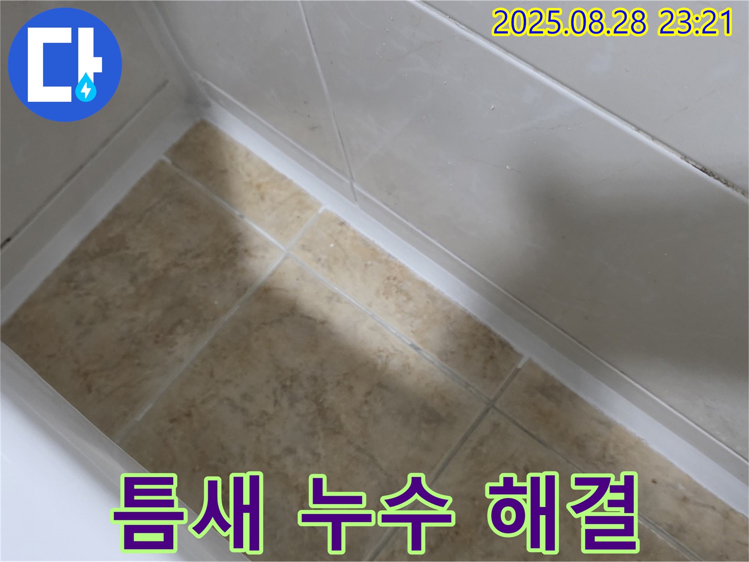 서울 묵동 욕조 틈새 누수 - 공릉2동 실리콘 시공으로 완벽 차단!