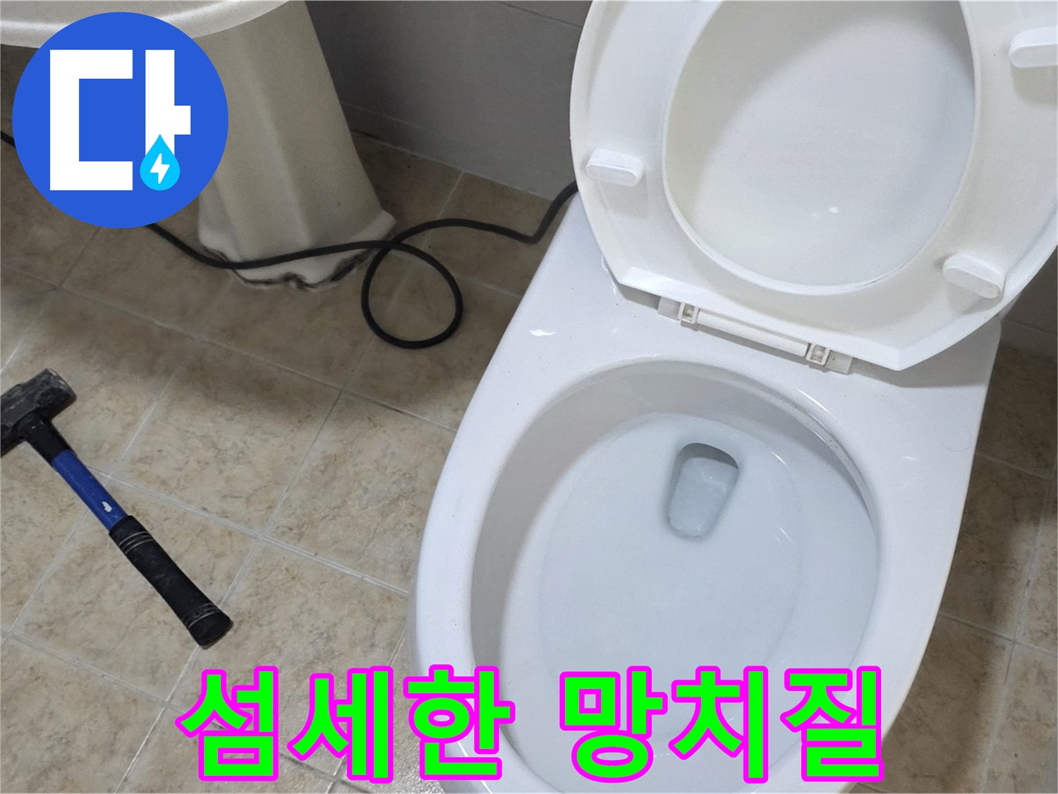 섬세한 망치질 - 누수 걱정 없이