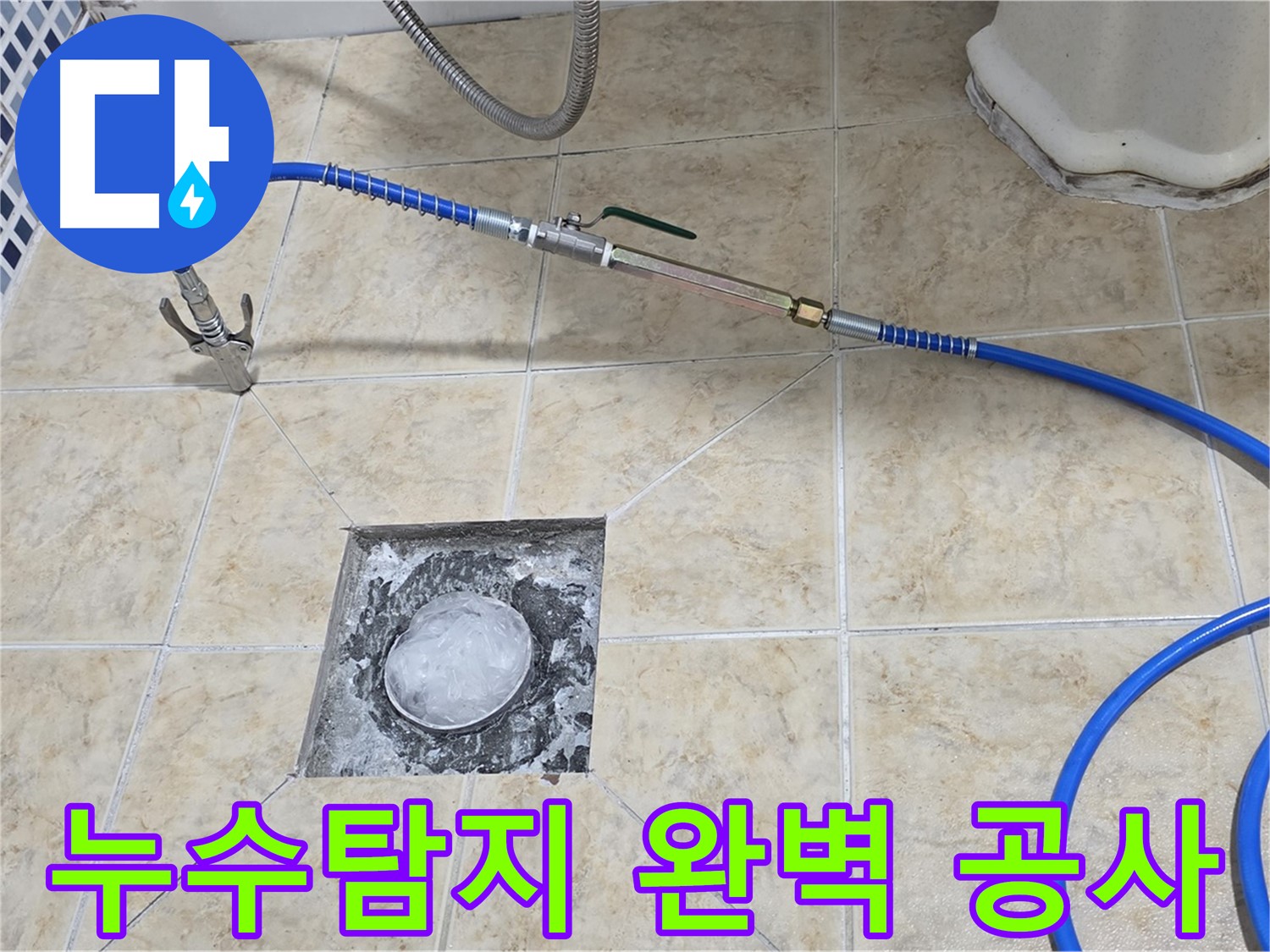 세대배관 누수탐지 - 완벽한 누수 공사