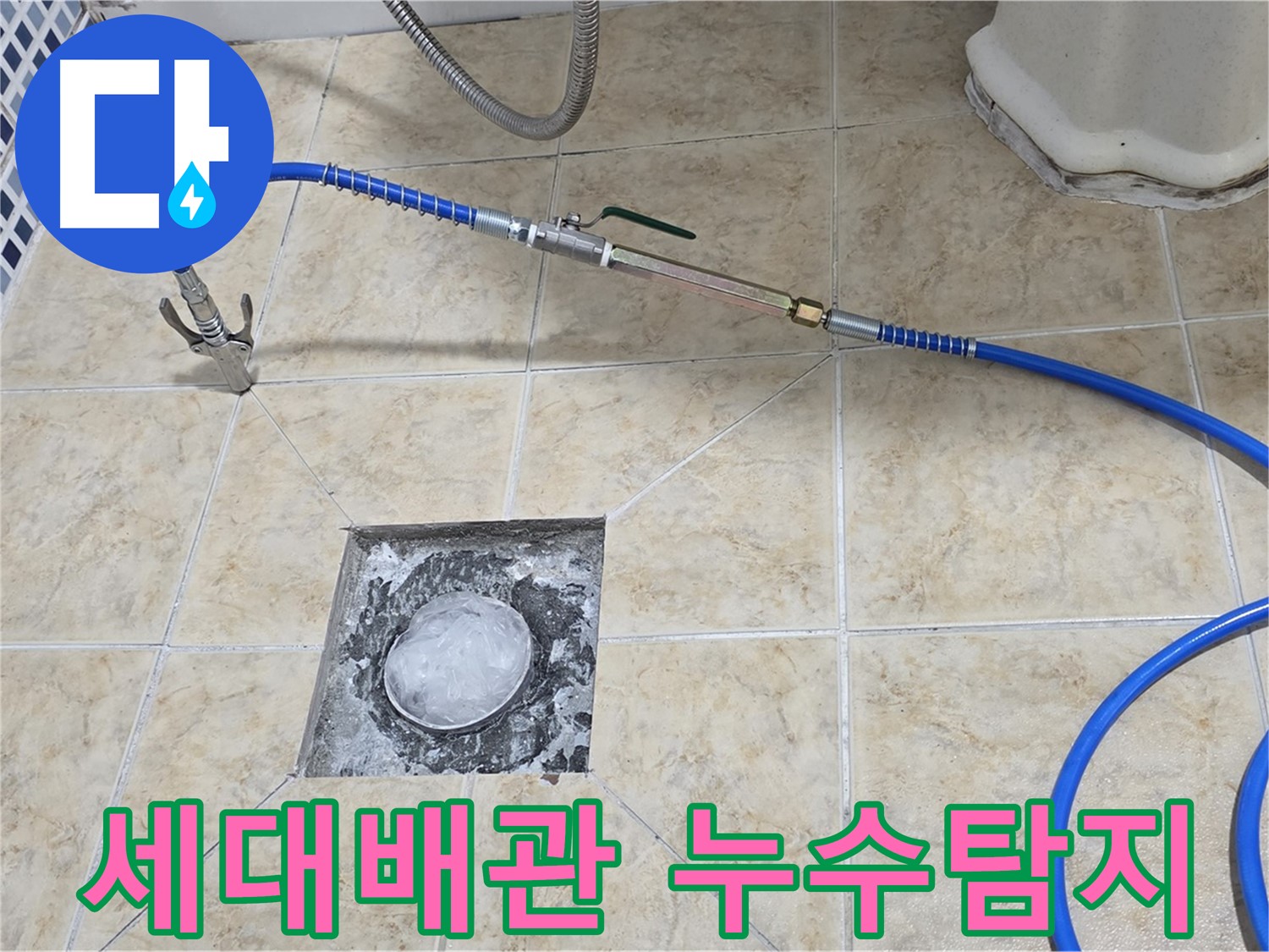 세대배관 누수탐지 - 정확한 누수 위치 파악