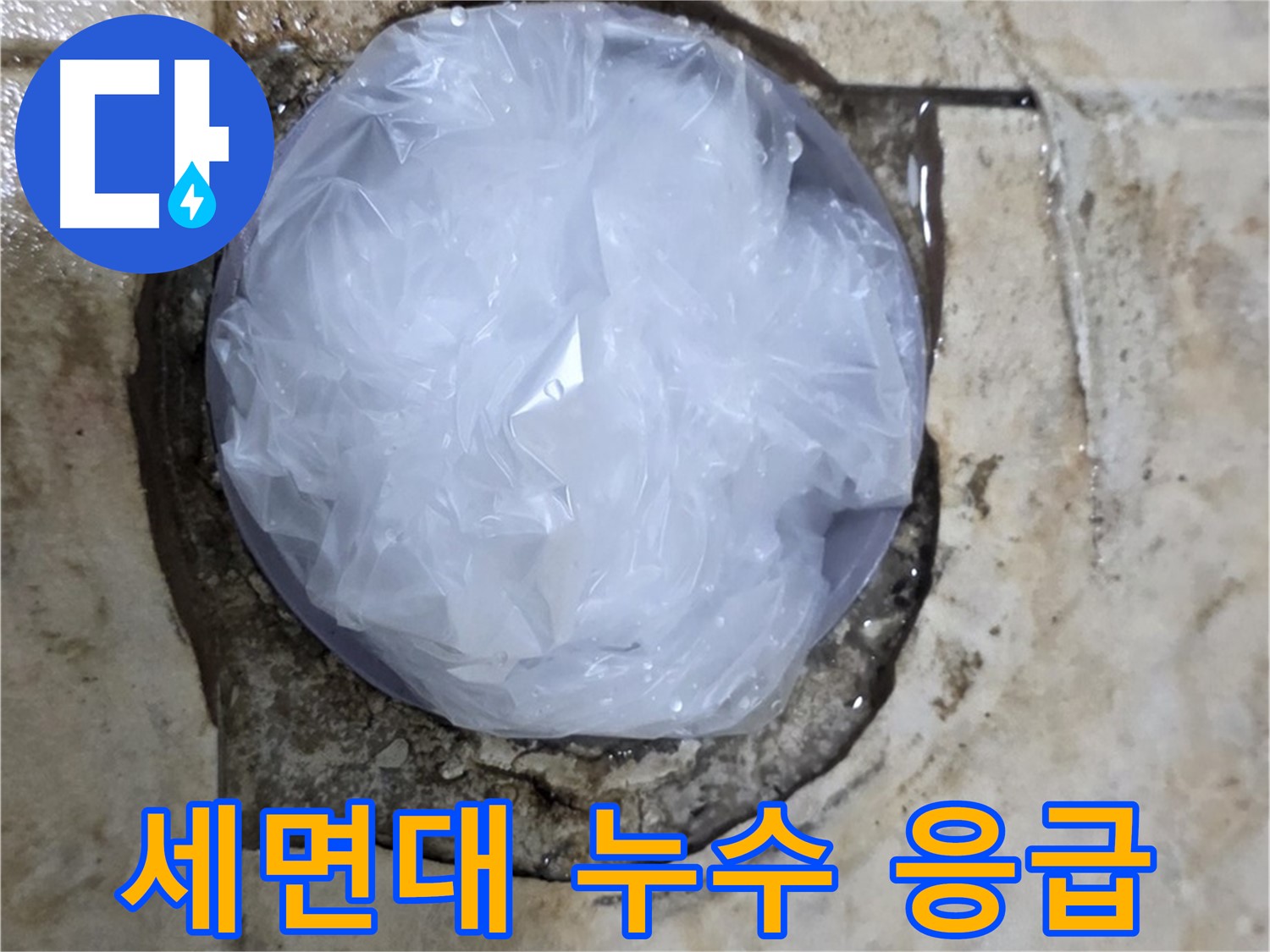 세면대 누수 부위를 비닐로 덮어 임시로 막아둔 모습 - 추가적인 피해를 막기 위한 신속한 조치입니다.