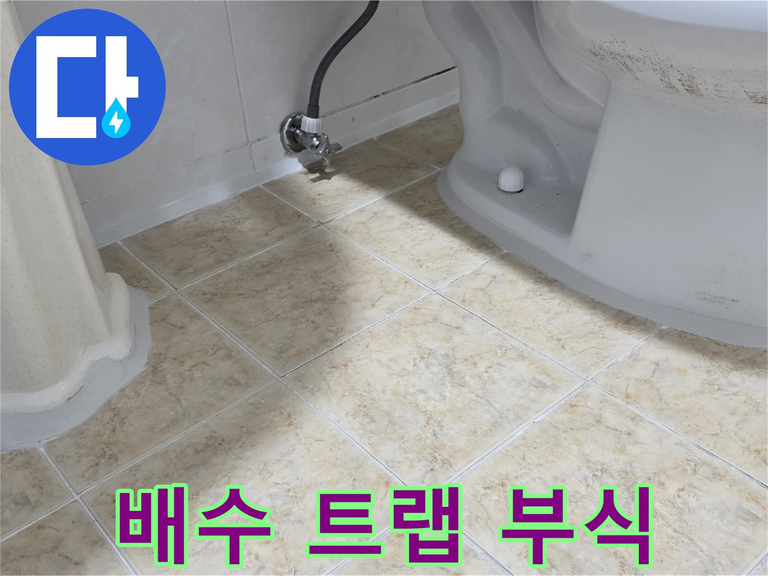 세면대 배수 트랩 부식 - 연결 부위