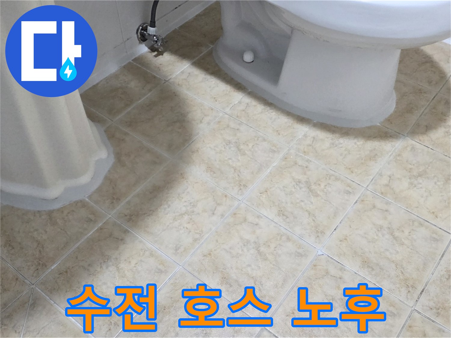 세면대 수전 연결 호스 노후 - 물샘 발생