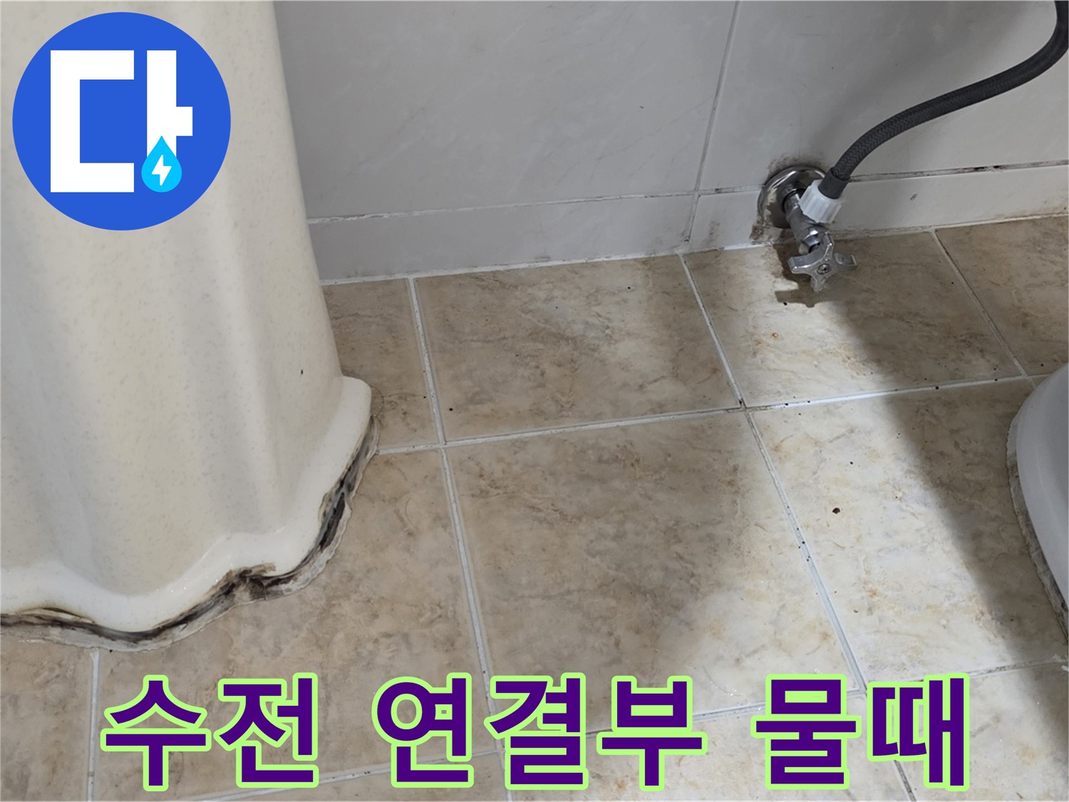세면대 수전 연결부 물때 - 미세 누수 가능성 - 수전 점검 필요