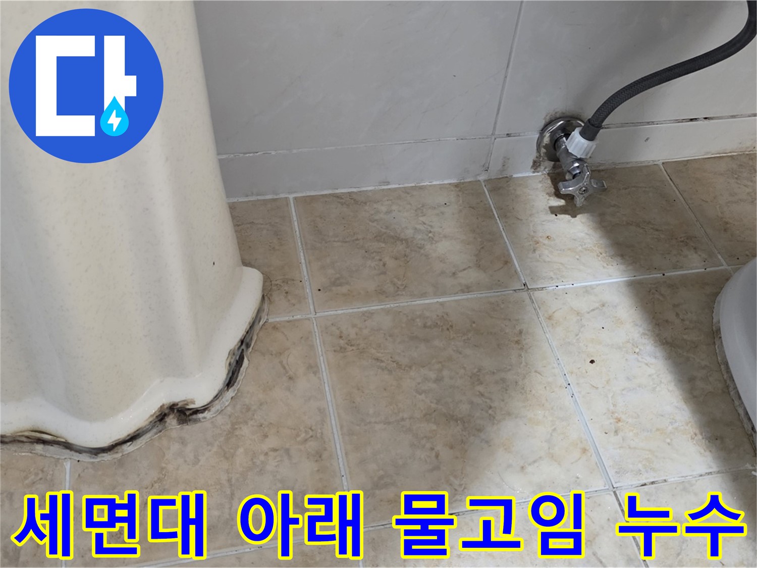 세면대 아래 물고임 - 누수로 인해 세면대 아래에 물이 고여있는 사진입니다. 즉시 해결해야 합니다.