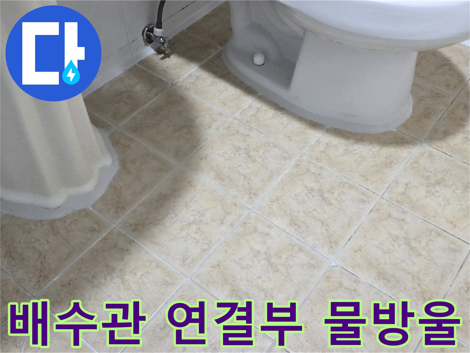 세면대 아래 배수관 연결부 물방울 - 조임 불량 의심