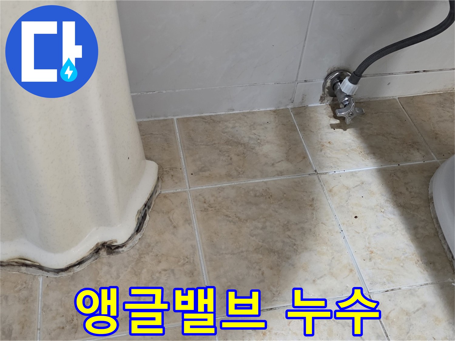 세면대 앵글밸브 누수 - 작은 누수가 큰 피해로 - 밸브 점검 및 교체 필요.