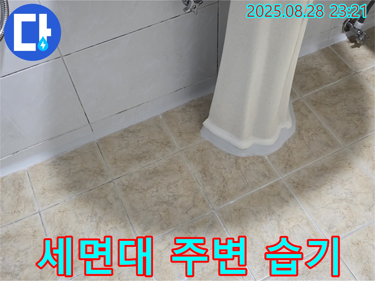 세면대 주변 습한 느낌 - 누수 가능성 점검 및 습기 제거