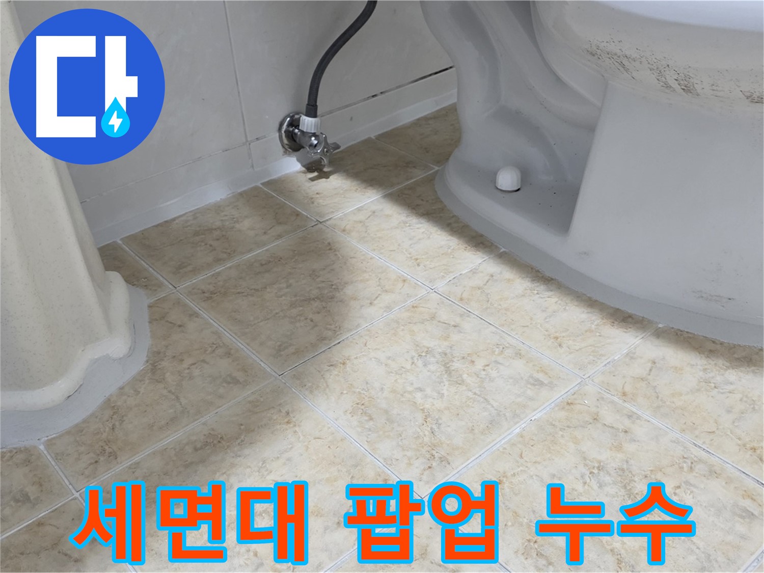 세면대 팝업 누수 - 세면대 팝업 부속에서 물이 새는 모습